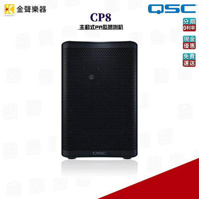 QSC CP8 主動式PA監聽喇叭 1000W 8吋 【金聲樂器】