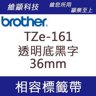 維顓科技 BROTHER TZ-161/TZe-161 (透明底黑字 36mm) 相容 護貝標籤帶