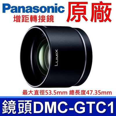 國際牌 Panasonic 原廠 DMC-GTC1 增距轉接鏡 適用於 H-PS14042 鏡頭 LUMIX G 相機
