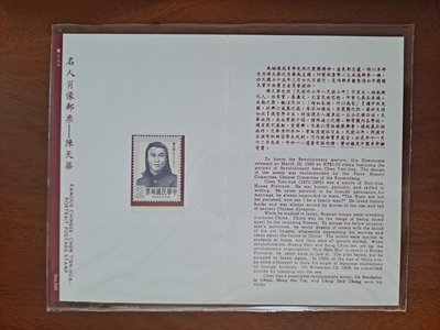 (護票卡) 普336  名人肖像郵票-陳天華