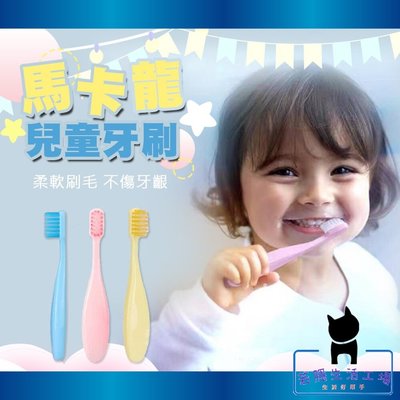 3入馬卡龍兒童牙刷 兒童牙刷 兒童馬卡龍牙刷 寶寶 牙刷 超細軟毛牙刷