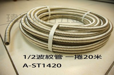 波紋管1/2"螺紋管正304材質1/2"、4分耐折、耐彎一捲20米 波紋管