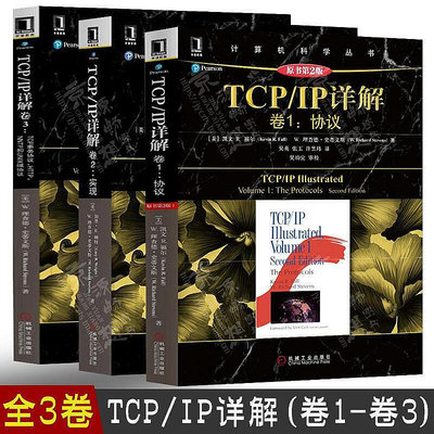 正版書籍 TCPIP詳解 卷1協議卷2實現TCPIP詳解 卷3TCP事務協議、HTTP、NNTP和UNI  小小書屋