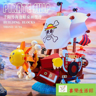 兼容樂高顆粒 積木 兒童啟蒙玩具模型海賊王陽光號帆船海盜船