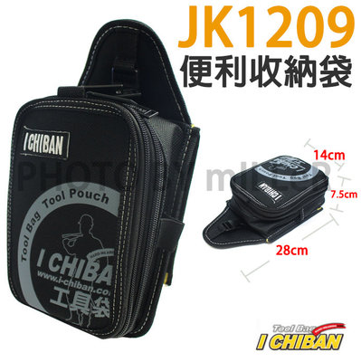 【含稅-可統編】工具袋 JK1209 一番 ICHIBAN 便利收納袋 防潑水尼龍布 站立腰包【JK1209】