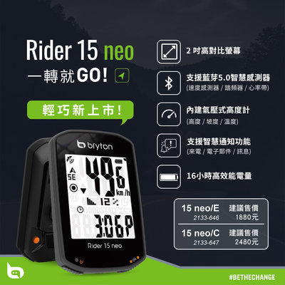 【速度公園】2021新上市 Bryton Rider 15C NEO (主機+踏頻感應器) GPS自行車記錄器 碼表