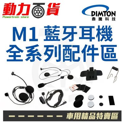 【配件選購區】鼎騰 M1/EVO/M1S 機車 無線藍芽 安全帽 摩托車 重機 藍牙耳機 通訊系統