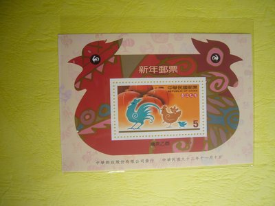 台灣郵票-93年特472 第四輪新年生肖雞小型張