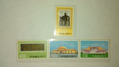 國父紀念館郵票(民國六十三年)