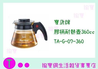 寶馬牌 塑膠柄耐熱壺360cc TA-G-07-360 泡茶壺/開水壺/玻璃壺 (箱入可議價)