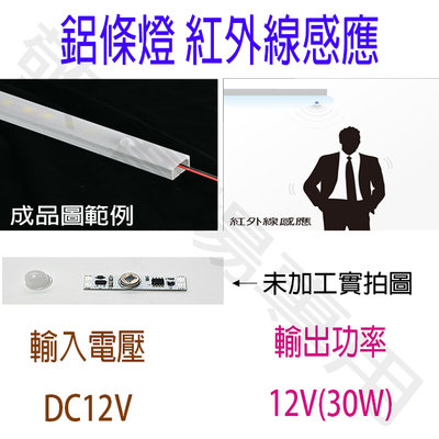 【敬】鋁條燈 紅外線 感應 12V LED 軟條燈 線條燈 走道 倉庫 廁所 抽屜 櫃子 櫥櫃 房間 騎樓