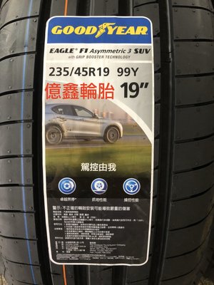 《億鑫輪胎 三重店》固特異 F1A3 SUV 新鮮到貨 235/45/19 99Ｙ  現貨優惠 特價中