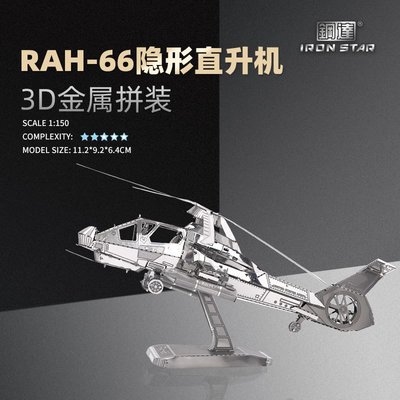 拼裝模型南源鋼達IRON STAR 3D金屬拼裝模型 D21128RAH-66隱形直升機