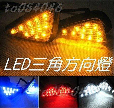 特價服貼式三角形方向燈 LED 方向燈 定位燈 NCY/GJMS/超速/RRGS/MSP/POSH/NEX/GSR/