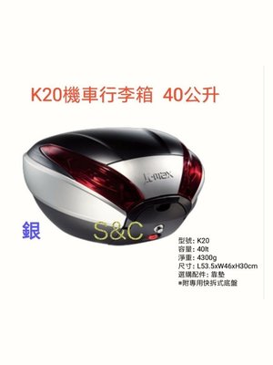 【shich上大莊 】  K-max K20(無燈型)40公升 後行李箱 銀色素面/ 銀烤漆邊框