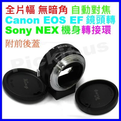KING 自動對焦 Canon EOS EF EF-S佳能鏡頭轉 Sony NEX E-Mount E卡口機身電子轉接環