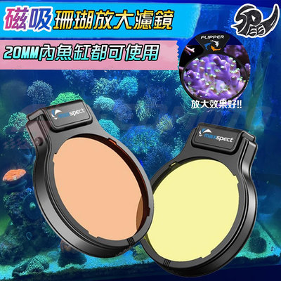 滿額免運🔥 Flipper放大鏡 珊瑚濾鏡 魚缸放大鏡 觀察鏡 水族 放大鏡 珊瑚 觀察珊瑚 3倍/4倍放大效果