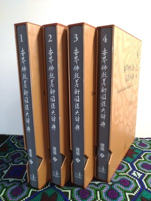 世界佛教美術圖說大辭典-建築1234合售 佛光山宗委會印行 厚本精裝附書盒二手書