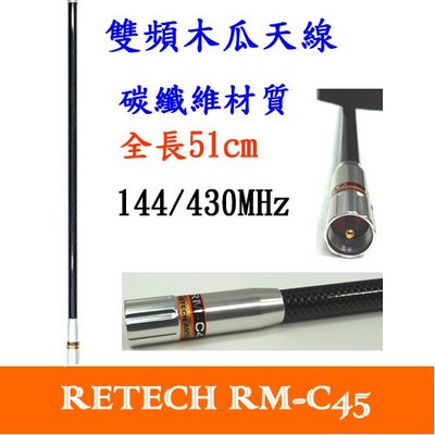 [ 廣虹無線電 ] RETECH RM-C45 雙頻木瓜天線 全長51cm 臺灣製 RMC45