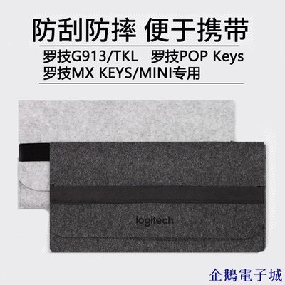溜溜雜貨檔正點羅技 G913 TKL鍵盤包  MX KEYS MINIPOP KYES收納包毛氈包鍵盤包