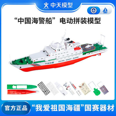 中天模型 中國海警船電動艦艇拼裝模型 軍艦船玩具擺件