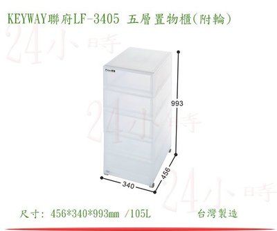 『楷霖』KEYWAY聯府LF-3405 五層置物櫃(附輪) 整理櫃 塑膠櫃 四層衣物收納櫃