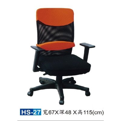【HY-HS27C】辦公椅(橘色)/電腦椅/HS獨立筒座墊