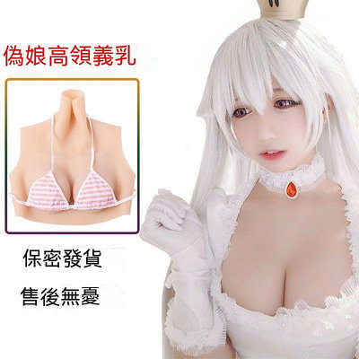 【 小編推薦】矽膠 義乳 豪華套裝 直播道具 cosplay cos CD 醫用矽膠 變裝 男變女道具 抖動爆乳