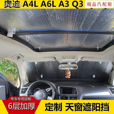【精品1】現貨奧迪A4L A6L A3 Q3 Q5 Q7天窗遮陽擋夏季防曬隔熱遮光汽車擋陽板