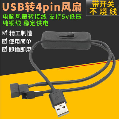 USB轉4pin帶開關機箱風扇線一分二轉接線5v電源供電線 一分二轉換滿200出貨