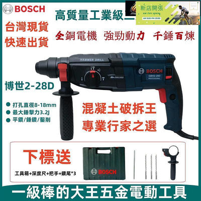 現貨：東傑批發行臺灣 極速博世BOSCH GBH 2-28D 900W 電鑽 四溝三用款 免出力 鎚鑽 衝擊電