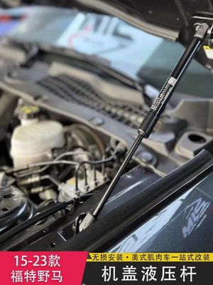 福特野馬引擎蓋液壓桿適用15-23款Mustang改裝專用機蓋氣彈簧撐桿--請詢價