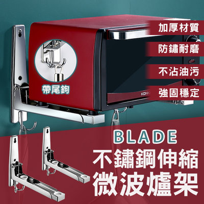 【刀鋒】BLADE不鏽鋼伸縮微波爐架 現貨 當天出貨 台灣公司貨 微波爐支架 壁掛式微波爐支架 烤箱支架