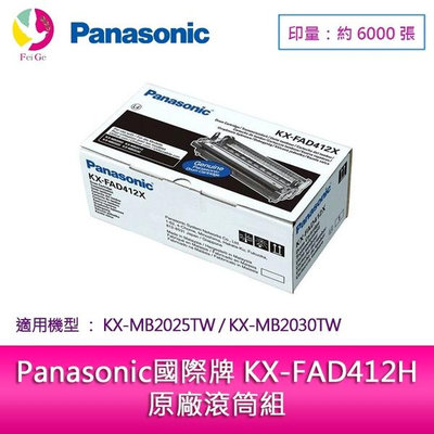 Panasonic國際牌 KX-FAD412H 原廠滾筒組 (適用Panasonic KX-MB2025TW、KX-MB2030TW)