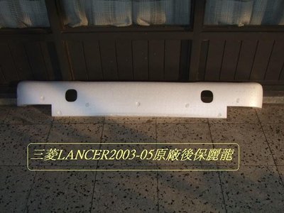 [重陽]三菱03-05 GLOBAL/LANCER 原廠後保桿保麗龍