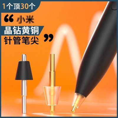 【針管筆尖】適用於小米靈感觸控筆改造筆頭觸屏電容筆5/5Pro平板pencil小米筆尖小米改造筆頭