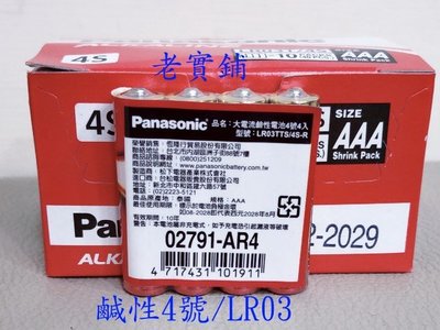 ～老實鋪～國際牌 Panasonic ALKALINE 1.5V 4號 大電流鹹性電池四號電池 4入/LR3/AAA