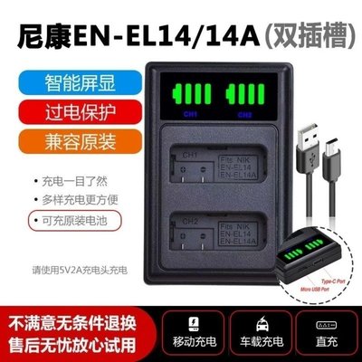 熱銷特惠 nikon 尼康EN-EL14a電池雙充充電器D3200 D3400 D3500 D5300 D56明星同款 大牌 經典爆款