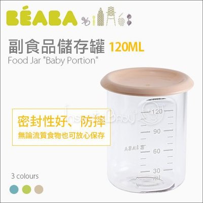 ✿蟲寶寶✿【法國BEABA】副食品儲存罐120ml 可與BabyCook完美搭配