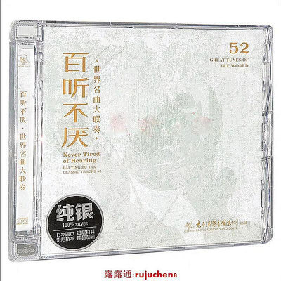 正版唱片 百聽不厭 世界名曲聯奏 純銀CD碟片古典音樂 1989年錄製