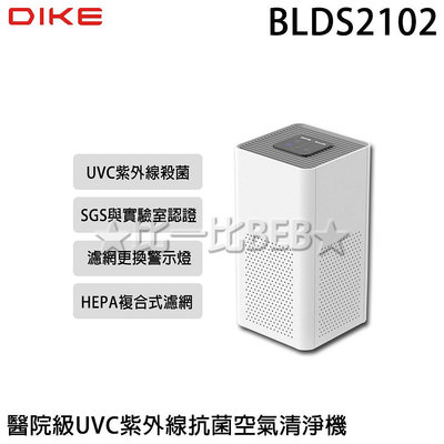 ✦比一比BEB✦【DIKE】醫院級UVC紫外線抗菌空氣清淨機(BLDS2102)