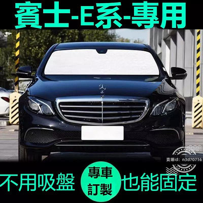 賓士E系 W212 W213專用遮陽簾汽車防曬隔熱遮陽擋車窗窗簾前擋風玻璃遮陽板