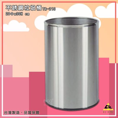 【MIT製-品質保證】鐵金鋼 TR-21S 不銹鋼垃圾桶 不銹鋼回收桶 垃圾桶 資源回收 廚餘桶 住家 辦公 大樓