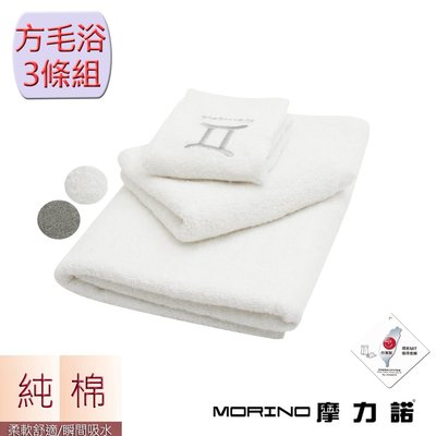 個性星座方巾毛巾浴巾3件組-雙子座【MORINO】-MO673773873
