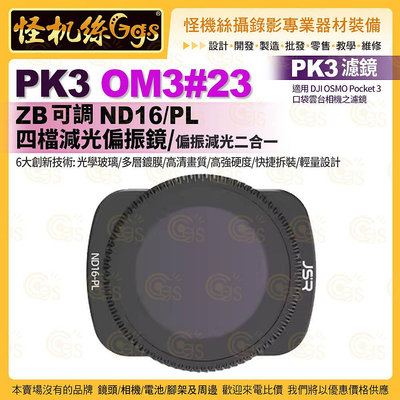 PK3濾鏡 OM3#23 ZB ND16PL四檔減光偏振鏡 適用 DJI OSMO Pocket 3 口袋雲台相機濾鏡