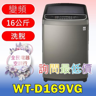 【LG 全民電器空調行】洗衣機 WT-D169VG 另售WT-D179SG WT-D179VG WT-D179BG