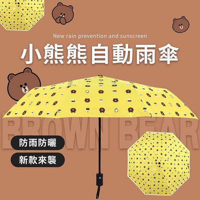 熊大 小熊防紫外線自動傘 雨傘 折疊傘 遮陽傘