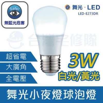 舞光LED E27 3W 小球泡燈泡 黃光白光 裝飾燈 氣氛燈 全電壓 LED-E273－台灣宅修隊17ihome