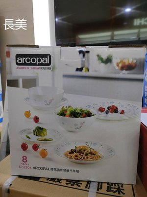板橋-長美 ▲現貨全新特價品▲ ARCOPAL櫻花強化餐盤8件組 SP-2303/SP2303