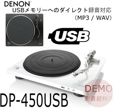 ㊑DEMO影音超特店㍿ 日本DENON DP-450USB 錄音黑膠唱片機 類比唱盤 黑膠播放機 自動停止功能